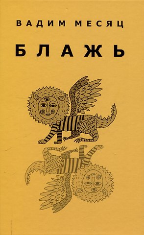 Вадим Геннадиевич Месяц Блажь