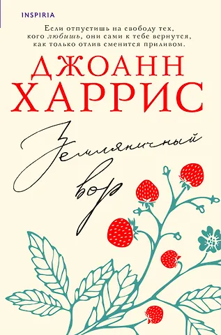 Джоанн Харрис Земляничный вор