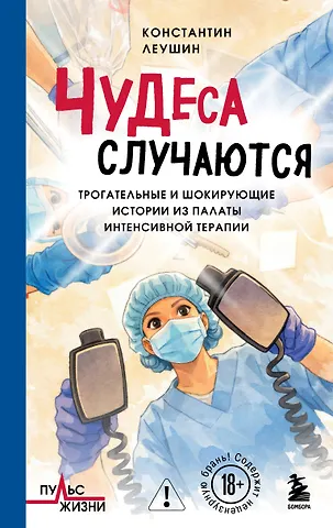 Константин Юрьевич Леушин Чудеса случаются. Трогательные и шокирующие истории из палаты интенсивной терапии