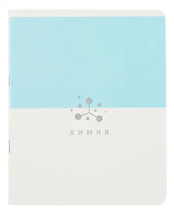 Тетрадь 48 листов в клетку ТЕМА Shades. Химия