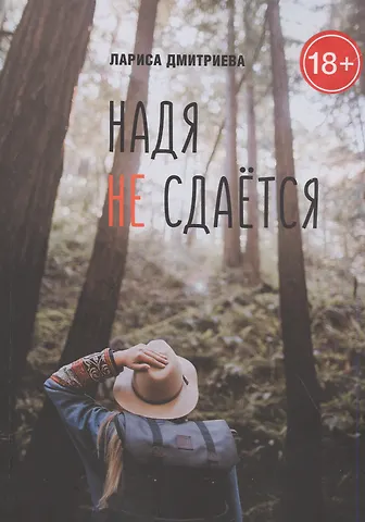 Лариса Дмитриева Надя не сдается