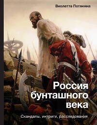 Виолетта Михайловна Потякина Россия бунташного века: скандалы, интриги, расследования