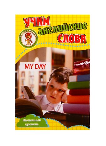 Учим английские слова. Развивающие карточки My Day / Мой день