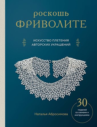 Абросимова Наталья Роскошь фриволите. Искусство плетения авторских украшений