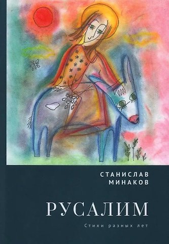 Станислав Александрович Минаков Русалим. Стихи разных лет
