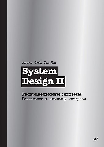 Алекс Сюй, Сан Лэм System Design II. Распределенные системы. Подготовка к сложному интервью