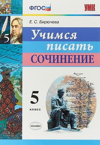 Екатерина Сергеевна Бирючева Учимся писать сочинение. 5 класс. ФГОС