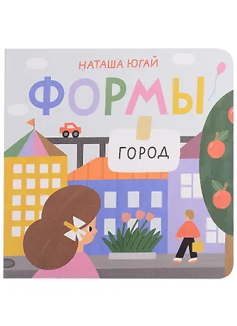 Наташа Югай Формы. Город
