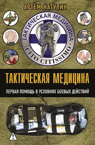 Артем Николаевич Катулин Тактическая медицина. Первая помощь в условиях боевых действий