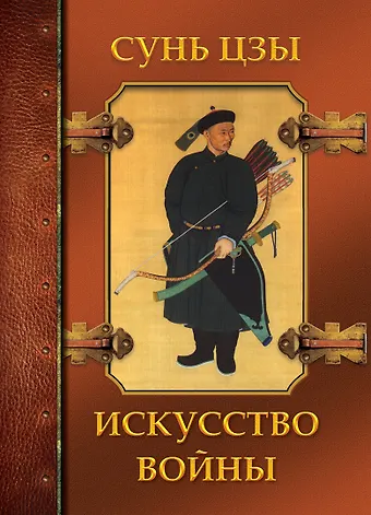 Сунь-Цзы Искусство войны