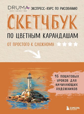 Любовь Александровна Дрюма Скетчбук по цветным карандашам. Экспресс-курс по рисованию