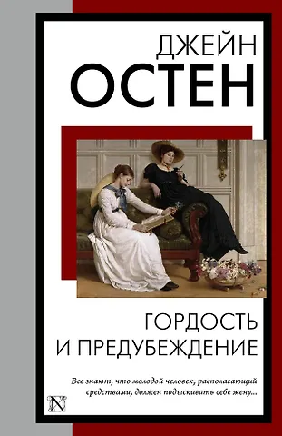 Джейн Остен Гордость и предубеждение