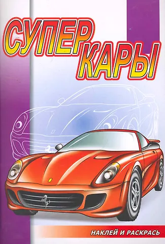 Суперкары