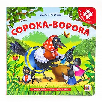 Корней Иванович Чуковский Книга-пазл. Сорока-ворона