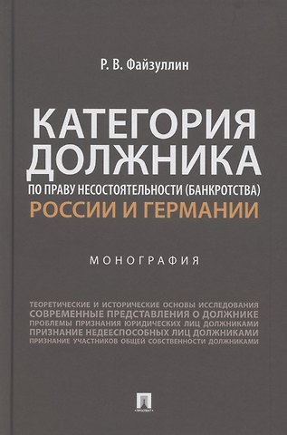 Категория должника по праву несостоятельности (банкротства) России и Германии. Монография