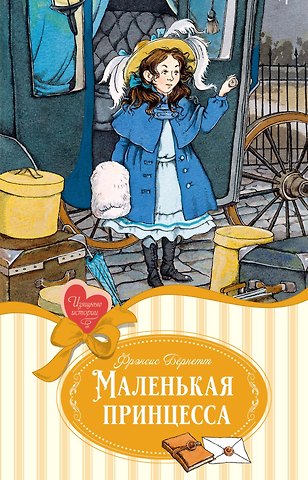 Фрэнсис Элиза Ходжсон Бёрнетт Маленькая принцесса