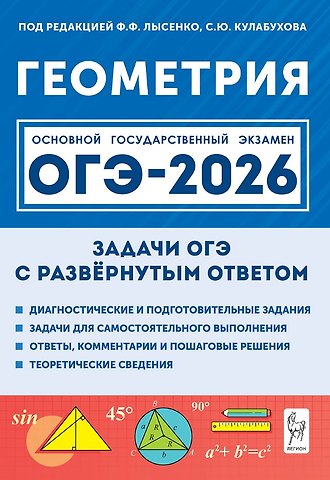 Виктор Александрович Дрёмов ОГЭ-2026. Геометрия. 9 класс. Задачи с развёрнутым ответом. Учебно-методическое пособие