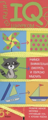 Елена Николаевна Куликова Игры со шнурком. Учимся внимательно смотреть и образно мыслить