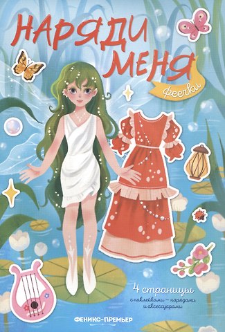 Елизавета Силенко Феечки: книжка с наклейками
