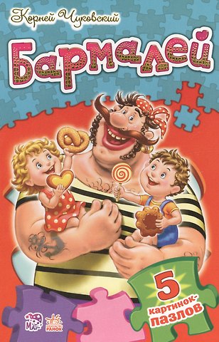 Корней Иванович Чуковский Бармалей