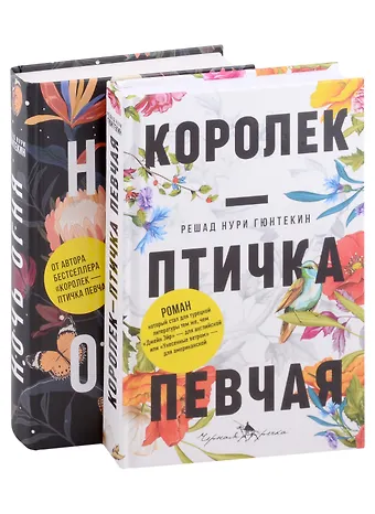 Решад Нури Гюнтекин Лучшие книги о любви: Королек – птичка певчая и Ночь огня