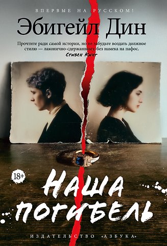 Эбигейл Дин Наша погибель