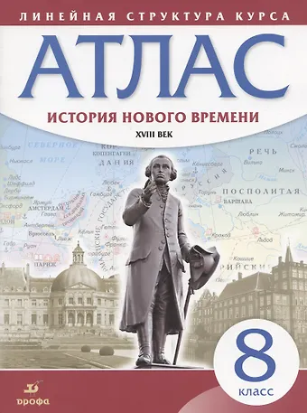 Н. А. Курбский История нового времени. XVIII век. 8 класс. Атлас