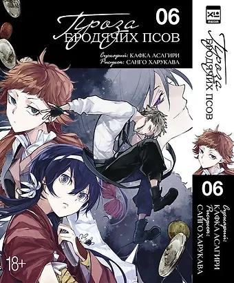 Кафка Асагири Проза бродячих псов. Том 6 (Великий из бродячих псов / Bungou Stray Dogs). Манга