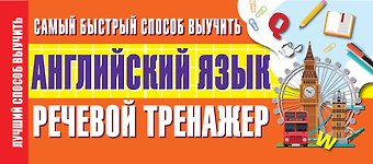Самый быстрый способ выучить английский язык. Речевой тренажер