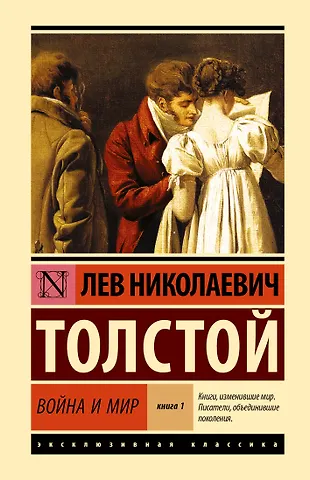 Лев Николаевич Толстой Война и мир. Кн.1. [Т.1, 2