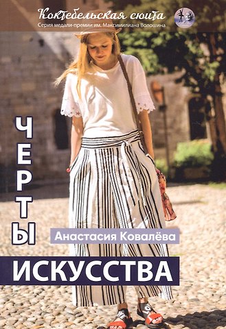 Анастасия Ковалева Черты искусства: сборник рассказов и стихов