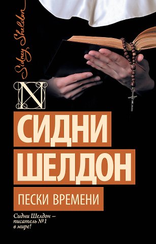 Сидни Шелдон Пески времени