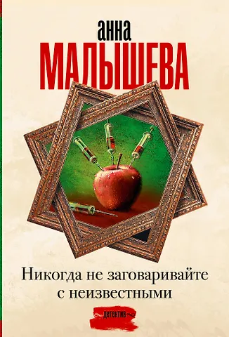 Анна Витальевна Малышева Никогда не заговаривайте с неизвестными