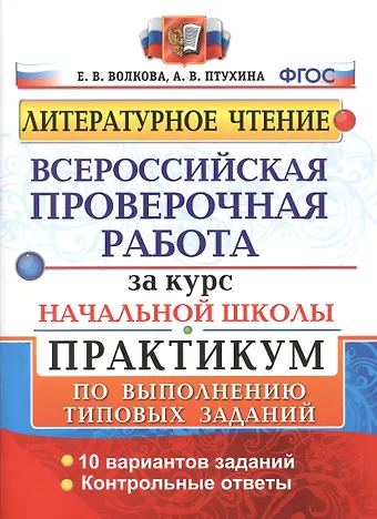 Елена Васильевна Волкова Литературное чтение. Всероссийская проверочная работа за курс начальной школы. Практикум по выполнению типовых заданий