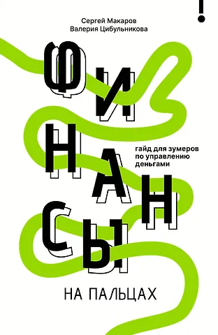 Макаров Сергей Владимирович, Цибульникова Валерия Юрьевна Финансы на пальцах. Гайд для зумеров по управлению деньгами