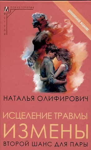 Наталья Ивановна Олифирович Исцеление травмы измены: второй шанс для пары