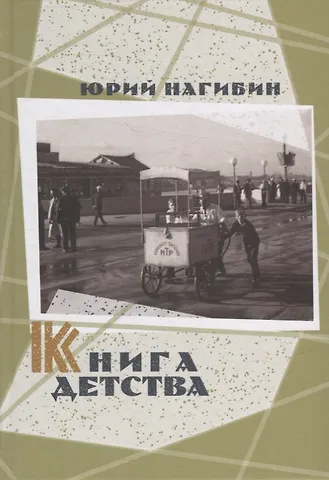 Юрий Маркович Нагибин Книга детства