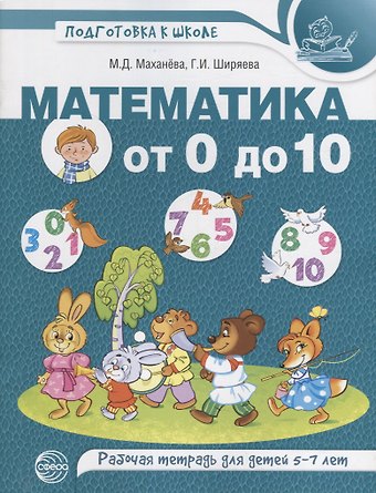 Мария Давыдовна Маханева Математика от 0 до 10. Рабочая тетрадь для детей 5—7 лет. ЦВЕТНАЯ