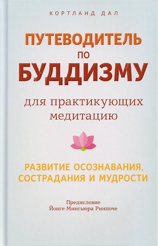 Кортланд Дал Путеводитель по буддизму для практикующих медитацию. Развитие осознавания, сострадания и мудрости