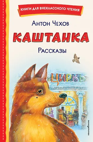 Антон Павлович Чехов Каштанка. Рассказы