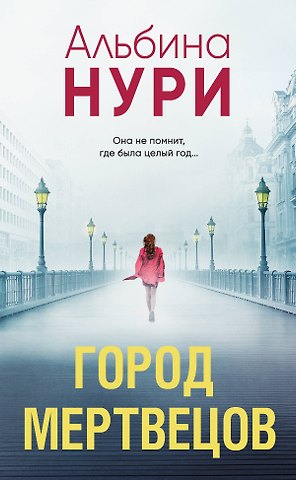 Альбина Нури Город мертвецов