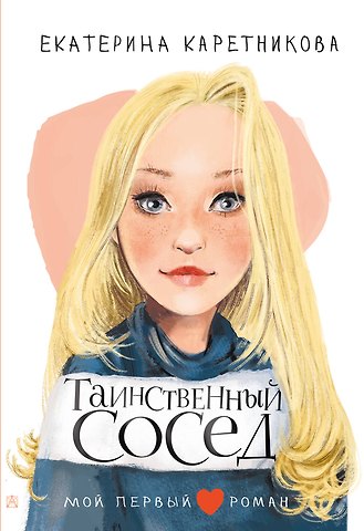 Екатерина Алексеевна Каретникова Таинственный сосед