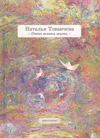 Очень всякая жизнь