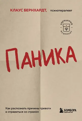 Клаус Бернхардт Паника. Как распознать причины тревоги и справиться со страхом