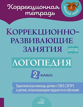 Елена Сергеевна Луценко, Елена Владимировна Никитина, Светлана Витальевна Володченкова Коррекционно-развивающие занятия: Логопедия. 2 класс
