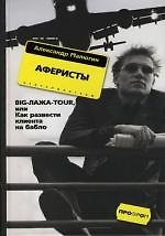 Аферисты BIGЛАЖАTOUR или Как развести клиента на бабло