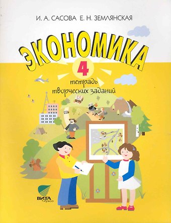 Елена Николаевна Землянская, Ирина Абрамовна Сасова Экономика. 4 класс. Тетрадь творческих заданий. ФГОС. 12-е издание