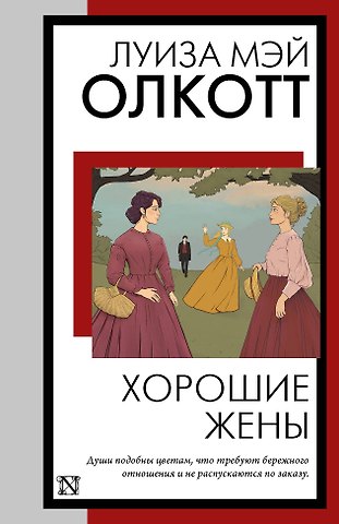 Луиза Мэй Олкотт Хорошие жены