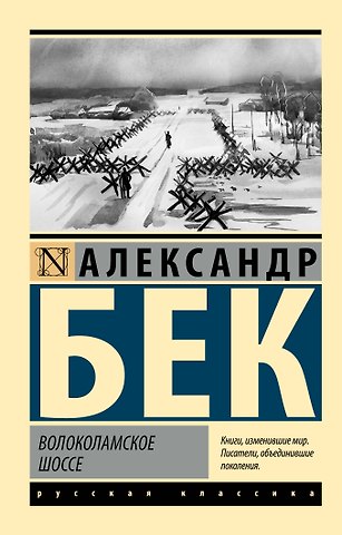 Александр Альфредович Бек Волоколамское шоссе