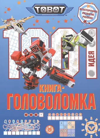 1000 и 1 головоломка. (Тоботы)